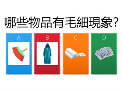 毛細現象小測驗