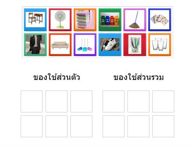 ของใช้ส่วนตัวและของใช้ส่วนรวม