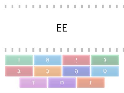 EE vowel with א–י