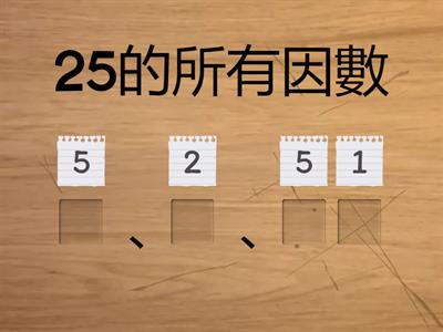 五上數學找因數