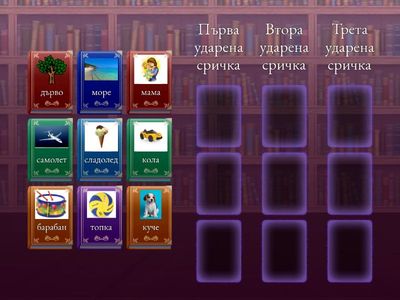 УДАРЕНИЕ. УДАРЕНА СРИЧКА