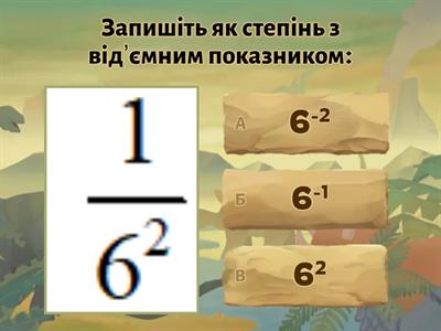 Степінь із від'ємним показником