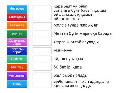 көркемдік құралдар. қазақ т. 