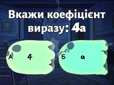 Коефіцієнт. Розкриття дужок. Подібні доданки