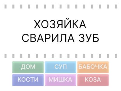 ИСПРАВЬ ОШИБКИ - фонематическое воспирятие