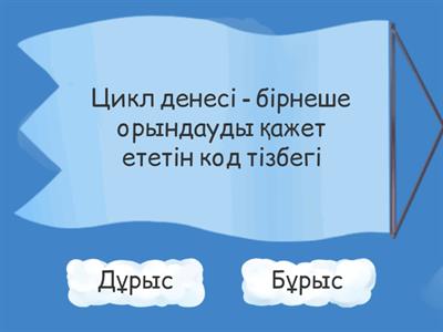 While циклі - 8 сынып