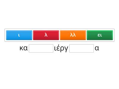 Ορθογραφία 7ης ενότηας-ΓΛΩΣΣΑ Δ΄ΤΑΞΗ