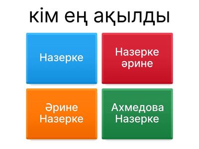 Кім ең ақылды 