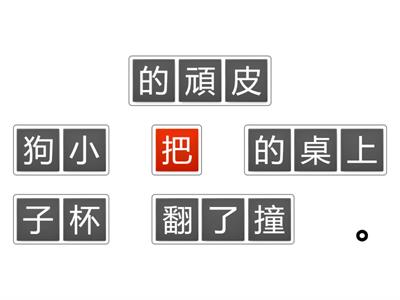 「把」字句和「被」字句