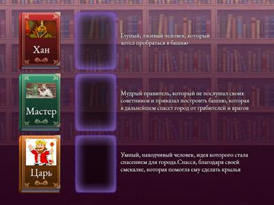 Главные герои "Мастер птица"