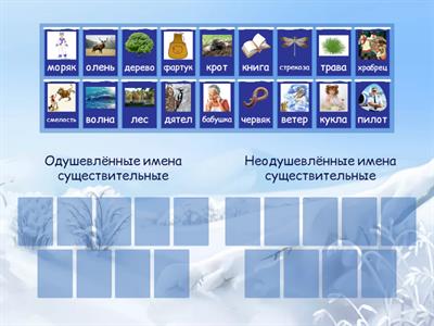 Одушевлённые и неодушевлённые имена существительные