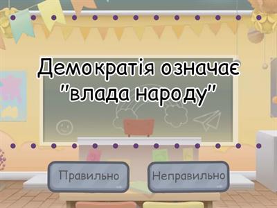 Демократія: шлях України в майбутнє
