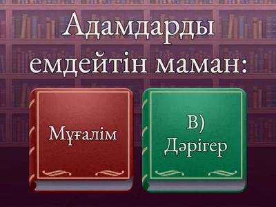 мамандыктар