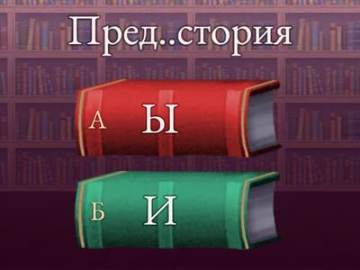 Орфография (10 задание ЕГЭ)