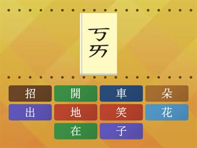 02南一國語第一冊第二課認字