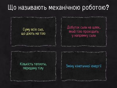 Фізична вікторина (зробленно Берестяною Кірою)