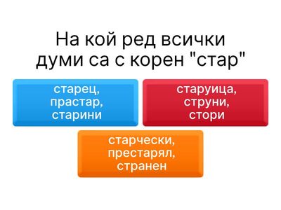 Представки и сродни думи 3 клас