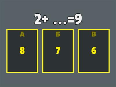 Невідомий доданок