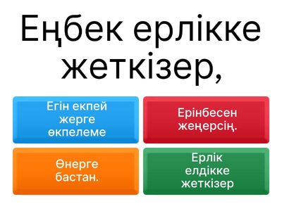  Мақал мәтелдің жалғасын тап