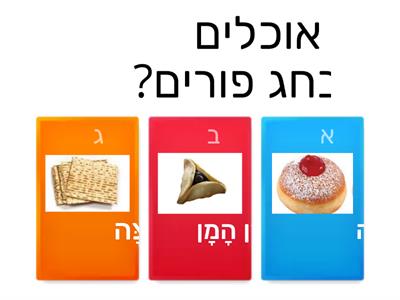 חידון פורים