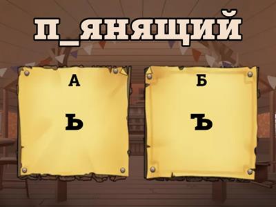 Разделительные Ъ и Ь