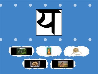 चित्र से अक्षर मिलायें 