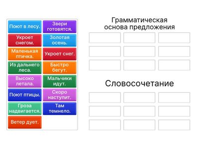 Грамматическая основа предложения.  Словосочетание