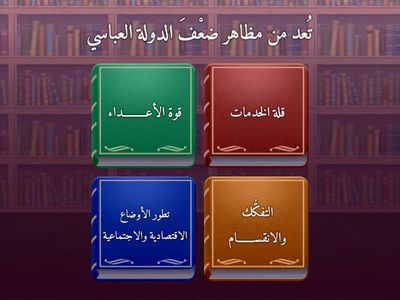 تقييم بنائي هدف1-مظاهر ضعف الدولة العباسية