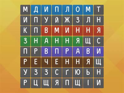пошук слів Освіта