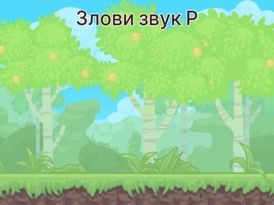 Злови звук Р