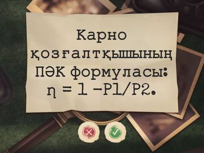 Карно циклі