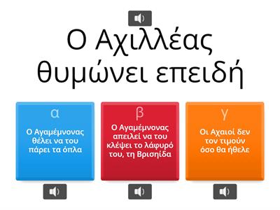 Ιλιάδα, Ραψωδία Α, στίχοι 54-247. Η σύγκρουση του Αχιλλέα και του Αγαμέμνονα