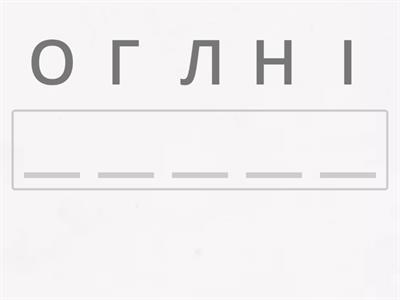 "Безпечний Інтернет"