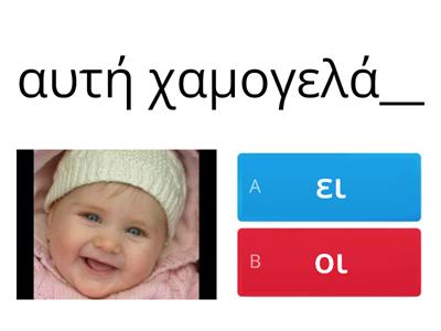 Επέλεξε "ει" ή "οι" 