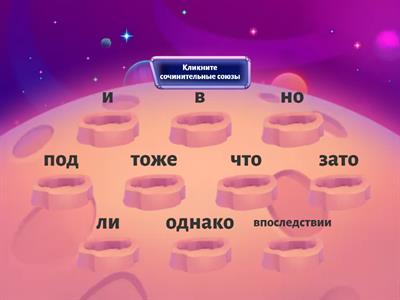 Сочинительные союзы