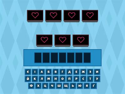 Вгадай слово