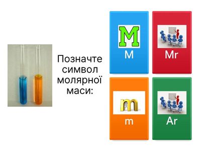 Молярна маса речовини.
