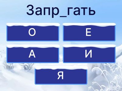 Безударные гласные в корне