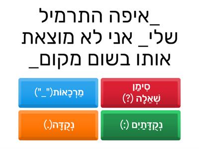 סימני פיסוק!