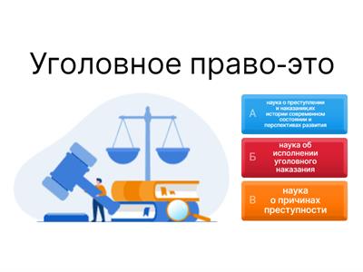 Основы уголовного права