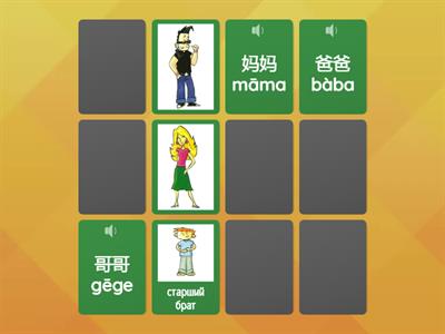 китайский семья