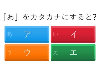 カタカナはどれ？