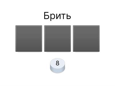 Спряжение глаголов