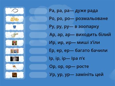 Автоматизація звука [Р] у чистомовках