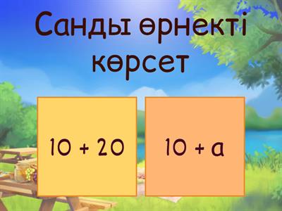  Санды және әріпті өрнектер