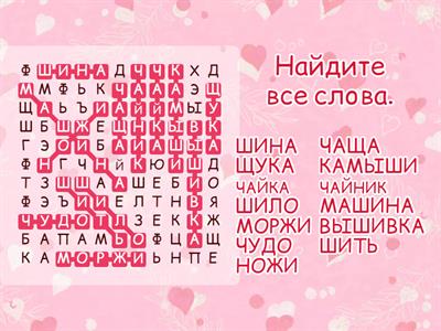 Правописание слов с буквосочетаниями жи—ши.