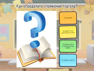 Спряжение глаголов