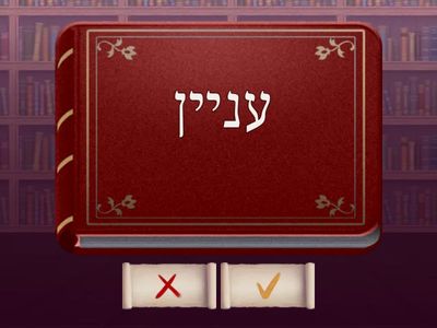 Lesson 5 Hebrew From Scratch ב Vocabulary