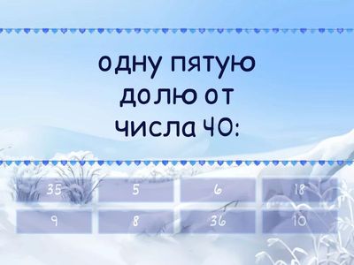 Математика. 3 класс. Тема: Доли и дроби