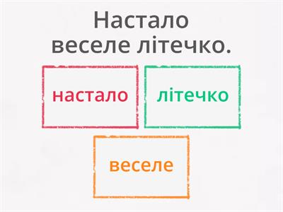 Головні слова. Головні члени речення. 2 клас